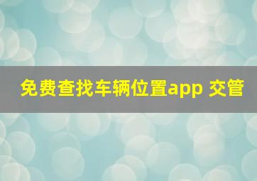 免费查找车辆位置app 交管